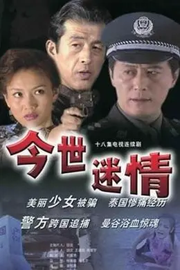 今世迷情封面图