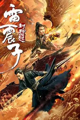 雷震子：封神缘起封面图