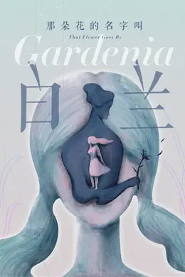 那朵花的名字叫白兰封面图