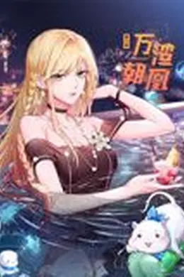 万渣朝凰 动态漫画 第六季海报图片