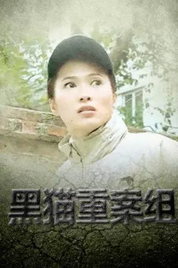 黑猫重案组封面图
