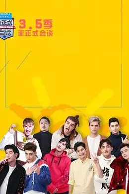 非正式会谈第3.5季封面图