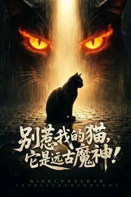 别惹我的猫，它是远古魔神！海报图片