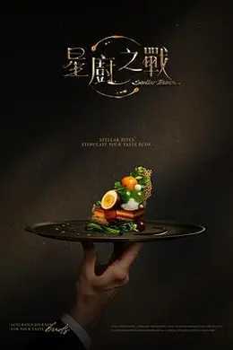 星厨之战封面图