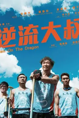 逆流大叔粤语封面图