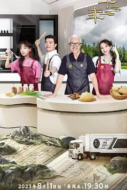 一馔千年第二季封面图