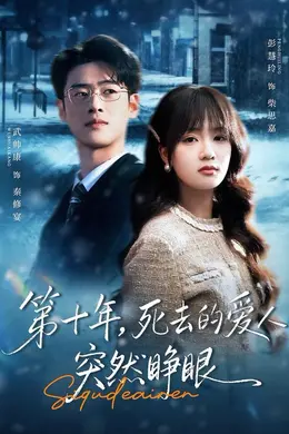 第十年，死去的爱人突然睁眼封面图