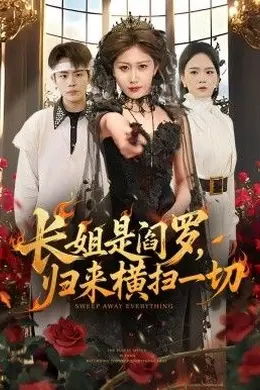 长姐是阎罗，归来横扫一切封面图