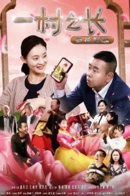 一村之长之参花怒放封面图