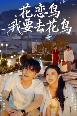 花恋鸟我要去花鸟封面图