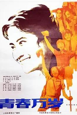 青春万岁封面图