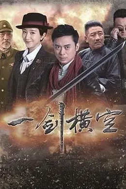 一剑横空封面图