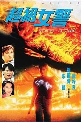 超级女警粤语封面图