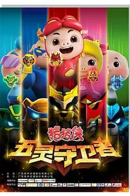 猪猪侠之五灵守卫者封面图