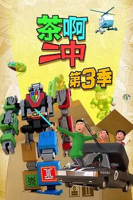 茶啊二中第三季封面图