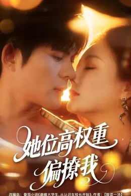 她位高权重，偏撩我海报图片
