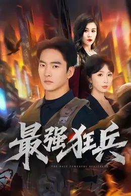 最强狂兵（2026）封面图