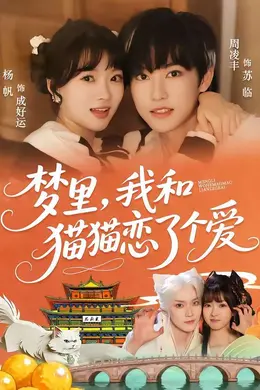 梦里，我和猫猫恋了个爱封面图
