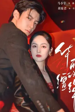 华丽的缰绳封面图