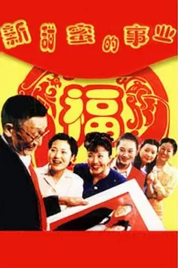 新甜蜜的事业封面图