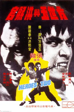 方世玉與洪熙官封面图