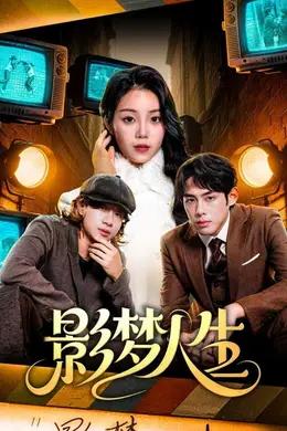 影梦人生封面图