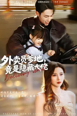 外卖员爹地，竟是隐藏大佬海报图片