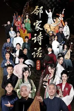邻家诗话 第四季封面图