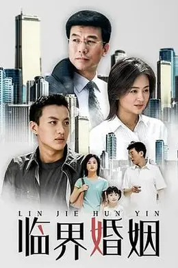 临界婚姻封面图