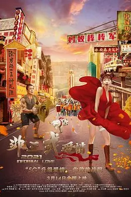 非正式爱情封面图