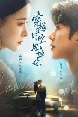 穿越时空甩掉你封面图