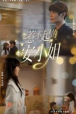 惹不起的安小姐封面图