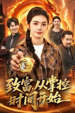 致富，从掌控时间开始封面图