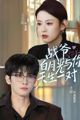 战爷，白月光与你天生一对封面图