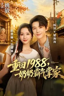 重回1988，奶奶霸气掌家封面图
