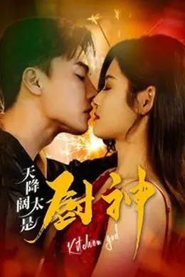 天降阔太是厨神海报图片