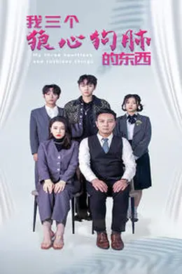 我三个狼心狗肺的东西海报图片