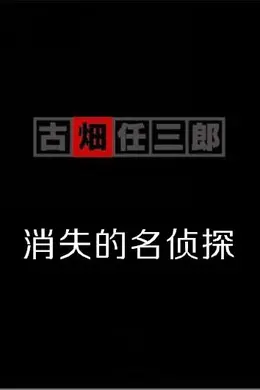 古畑任三郎SP3消失的名侦探封面图