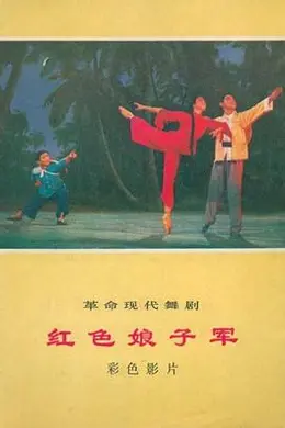 红色娘子军封面图