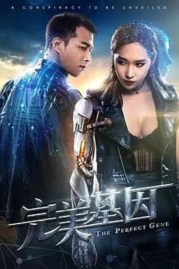 完美基因封面图