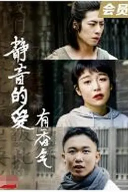 静音的爱 有香气封面图