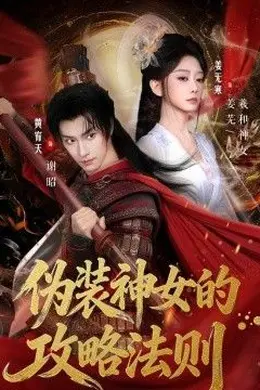 伪装神女的攻略法则封面图