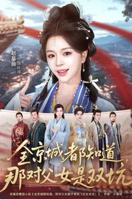 全京城都知道，那对父女是双坑封面图