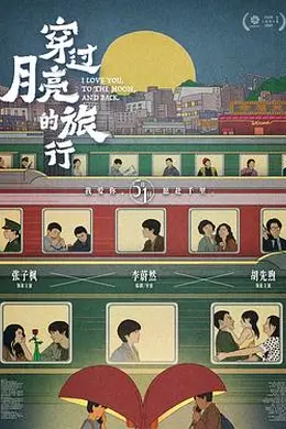 穿过月亮的旅行封面图