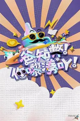 爸知弊！你嚟湊吖！封面图