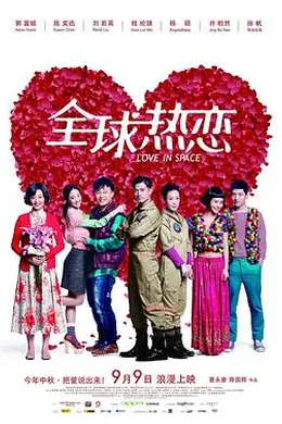 全球热恋封面图