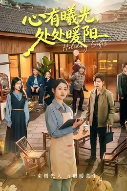 心有曦光，处处暖阳封面图