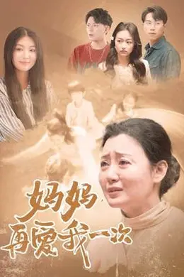 妈妈，再爱我一次88封面图
