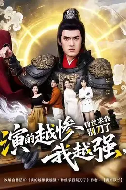 演的越惨我越强，粉丝求我别刀了封面图