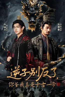 逆子别反了，你爹我真是千古一帝封面图